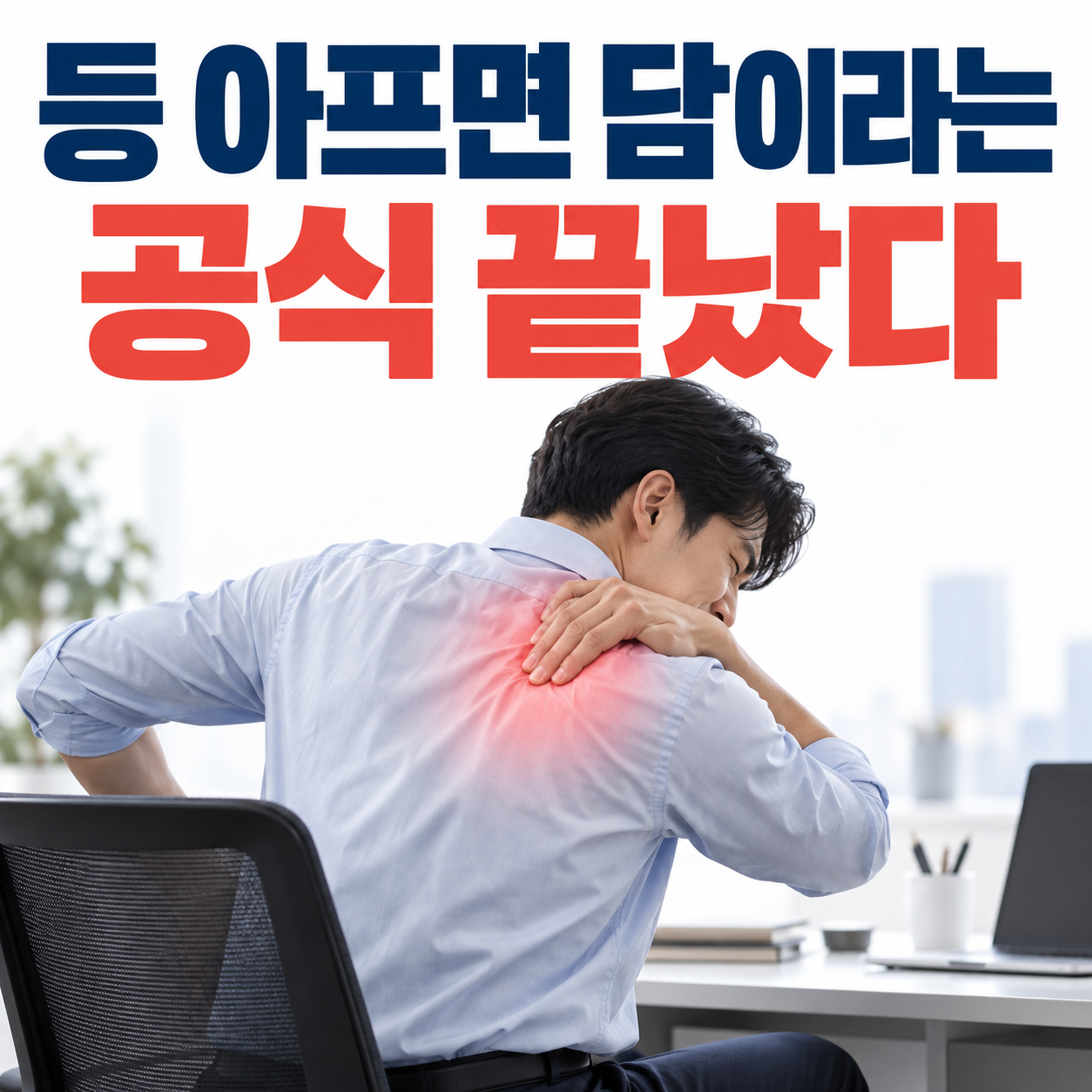 "등 아프면 담"이라는 공식 끝났다.. 왼쪽 등쪽 통증 원인 7가지
