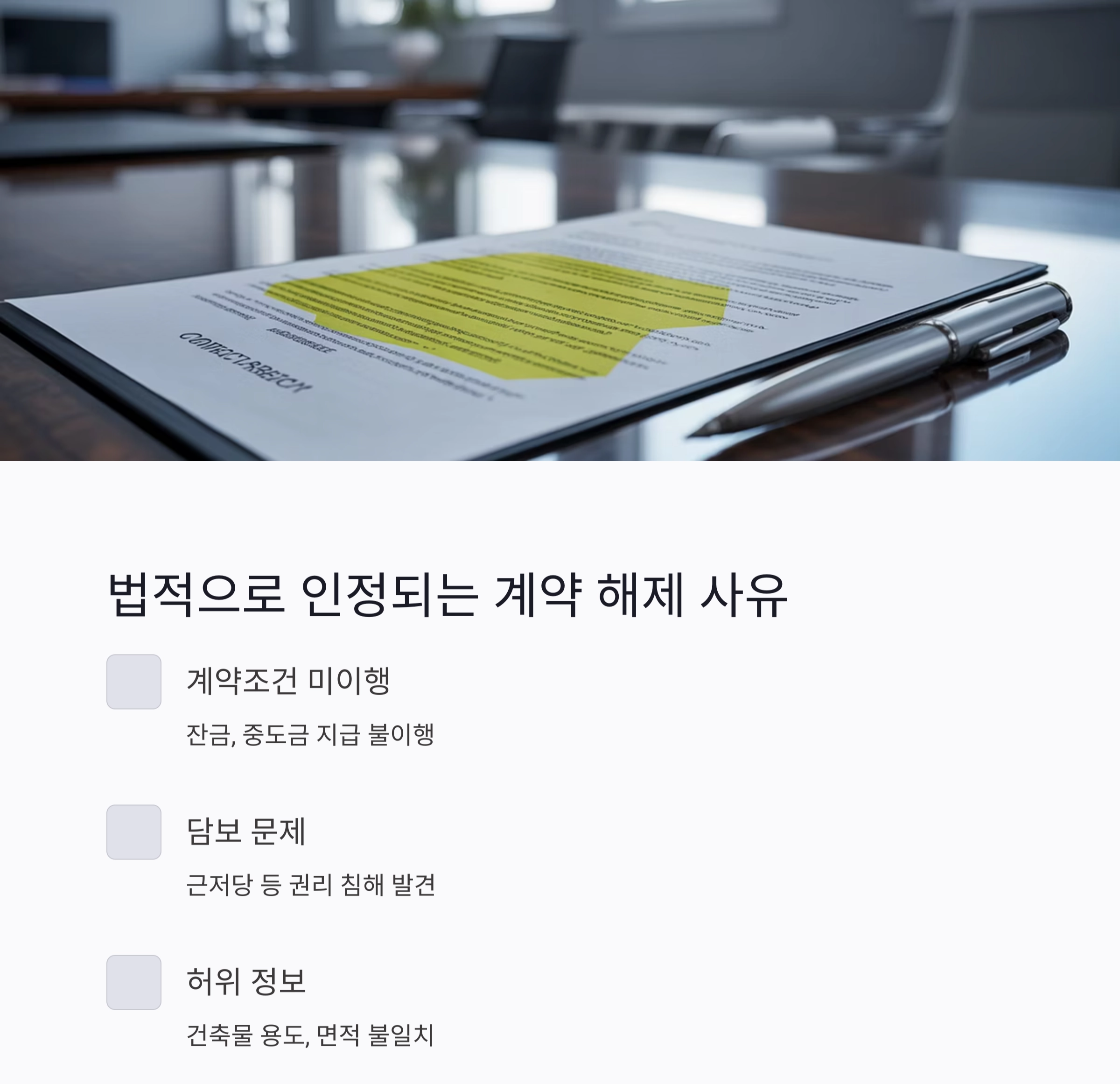 부동산 계약 파기 시 법적 대응 전략과 실전 가이드