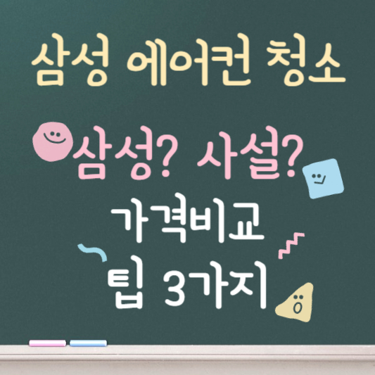 삼성에어컨 청소서비스센터 가격 비교 총정리