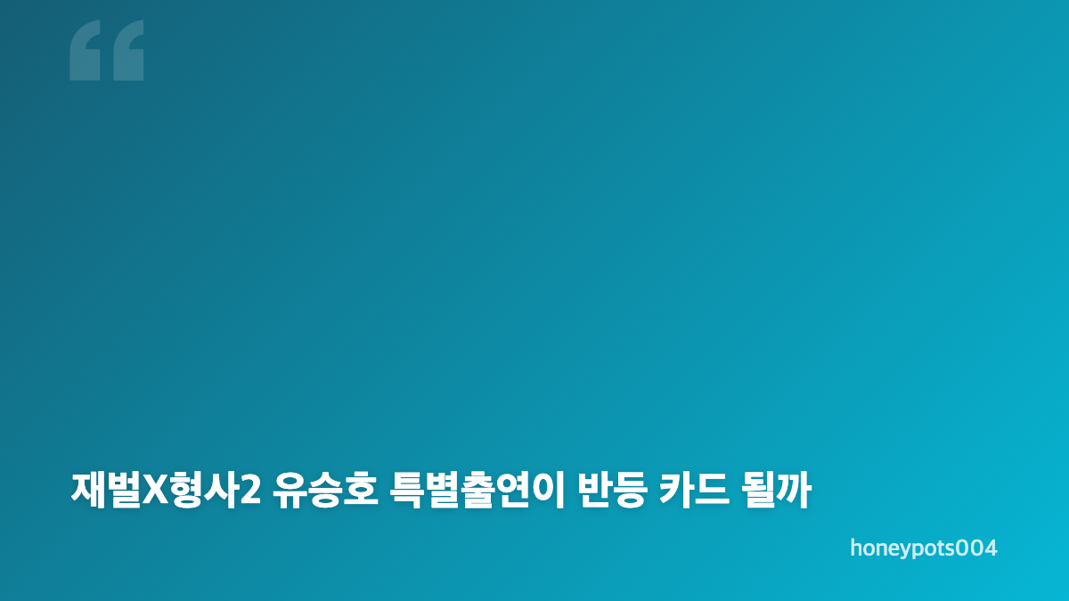 재벌X형사2 시청률 시즌1 비교해보니