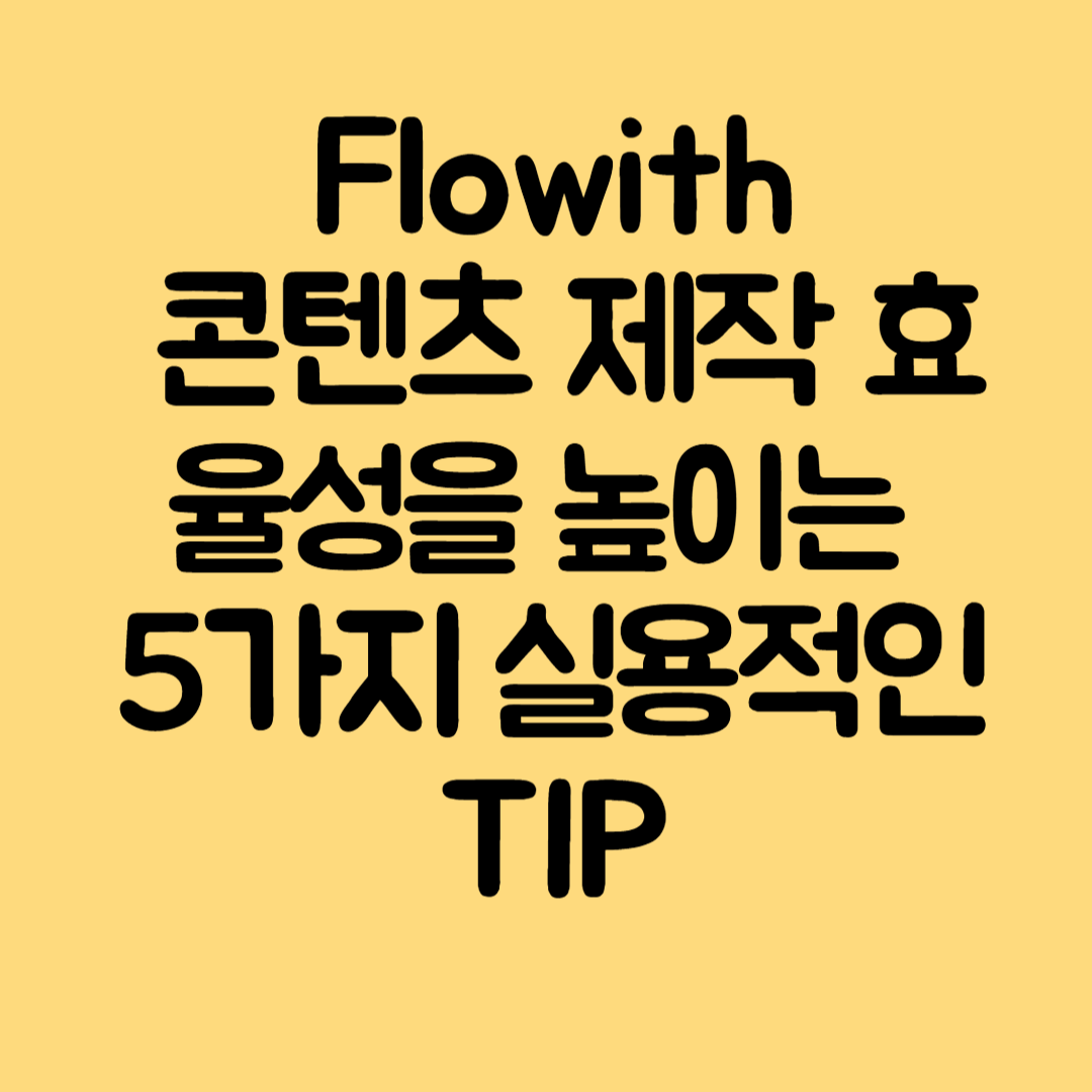 Flowith로 콘텐츠 제작 효율성을 높이는 5가지 실용적인 팁