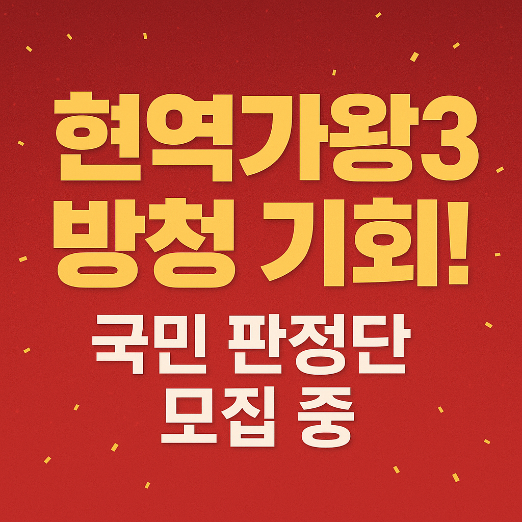 현역가왕3 방청 기회! 국민 판정단 모집 중