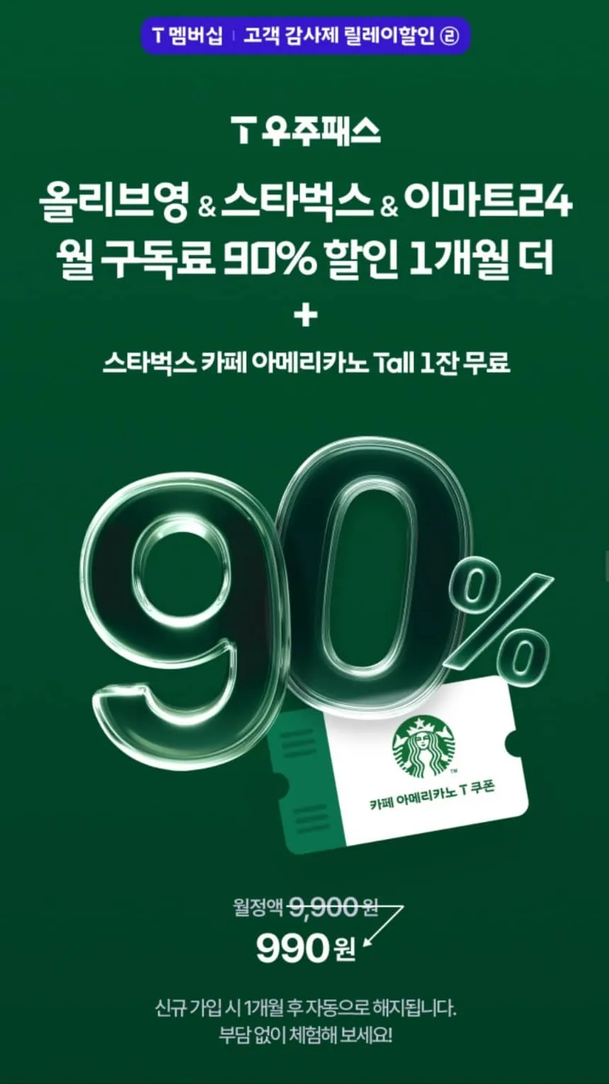 10월2차 T멤버십 고객 감사제 T우주패스90% 올리브영&스타벅스&이마트24+스타벅스아메리카노 공짜