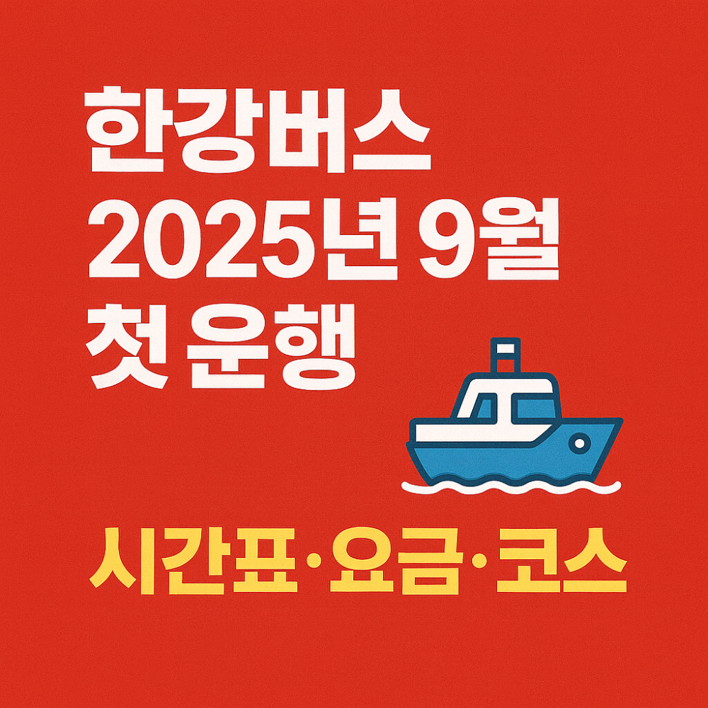 한강버스 2025년 9월 첫 운행! 시간표.요금.코스 인포그래픽