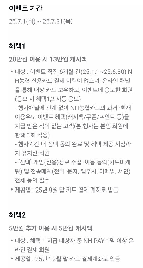 2025년+7월+신용카드+농협+신규혜택+참여방법2