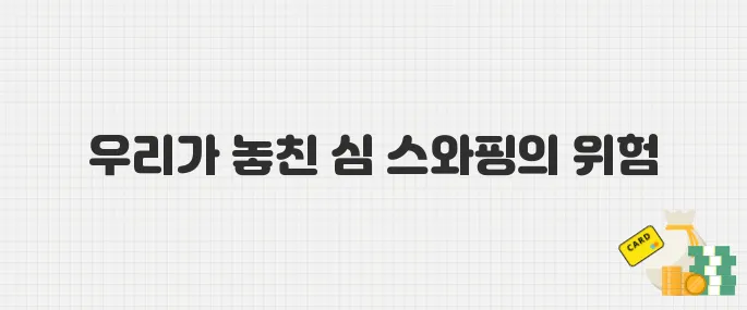 심 스와핑이란? SKT 유심 해킹 사태로 본 개인정보 유출 2차 피해