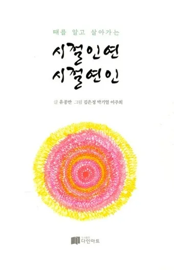 시절인연 뜻과 한자 時節因緣 영어로 해설집_3