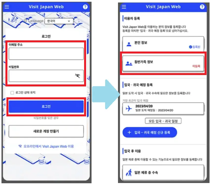 비짓재팬 동반가족 등록 화면
