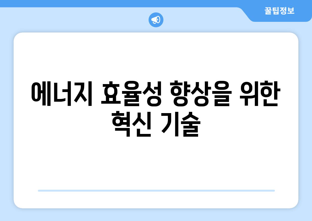 에너지 효율성 향상을 위한 혁신 기술