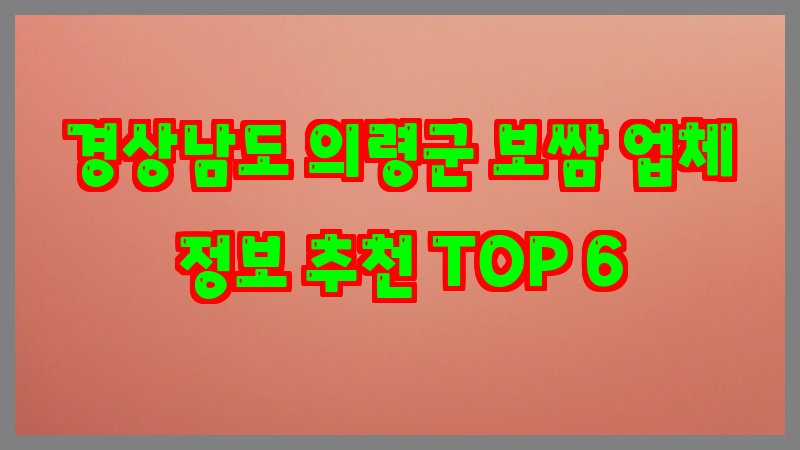 경상남도 의령군 보쌈