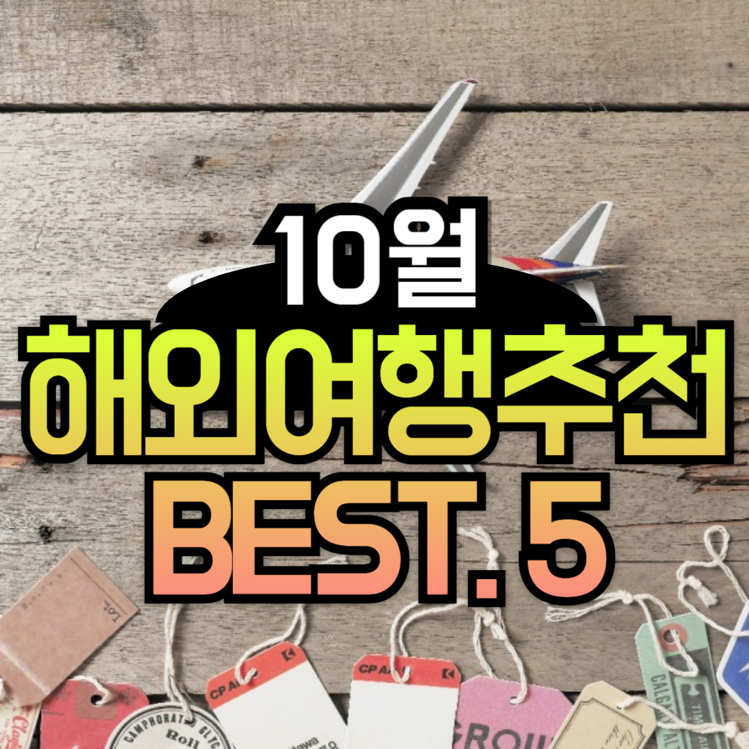 10월 해외여행지 추천 BEST 5
