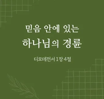 디모데전서 2장 5절 해석 - 하나님은 한 분이시요 하나님과 사람 사이에 중보자도 한 분이시니 곧 사람이신 그리스도 예수라_24