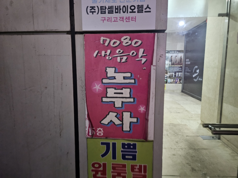 구리7080라이브 노부사