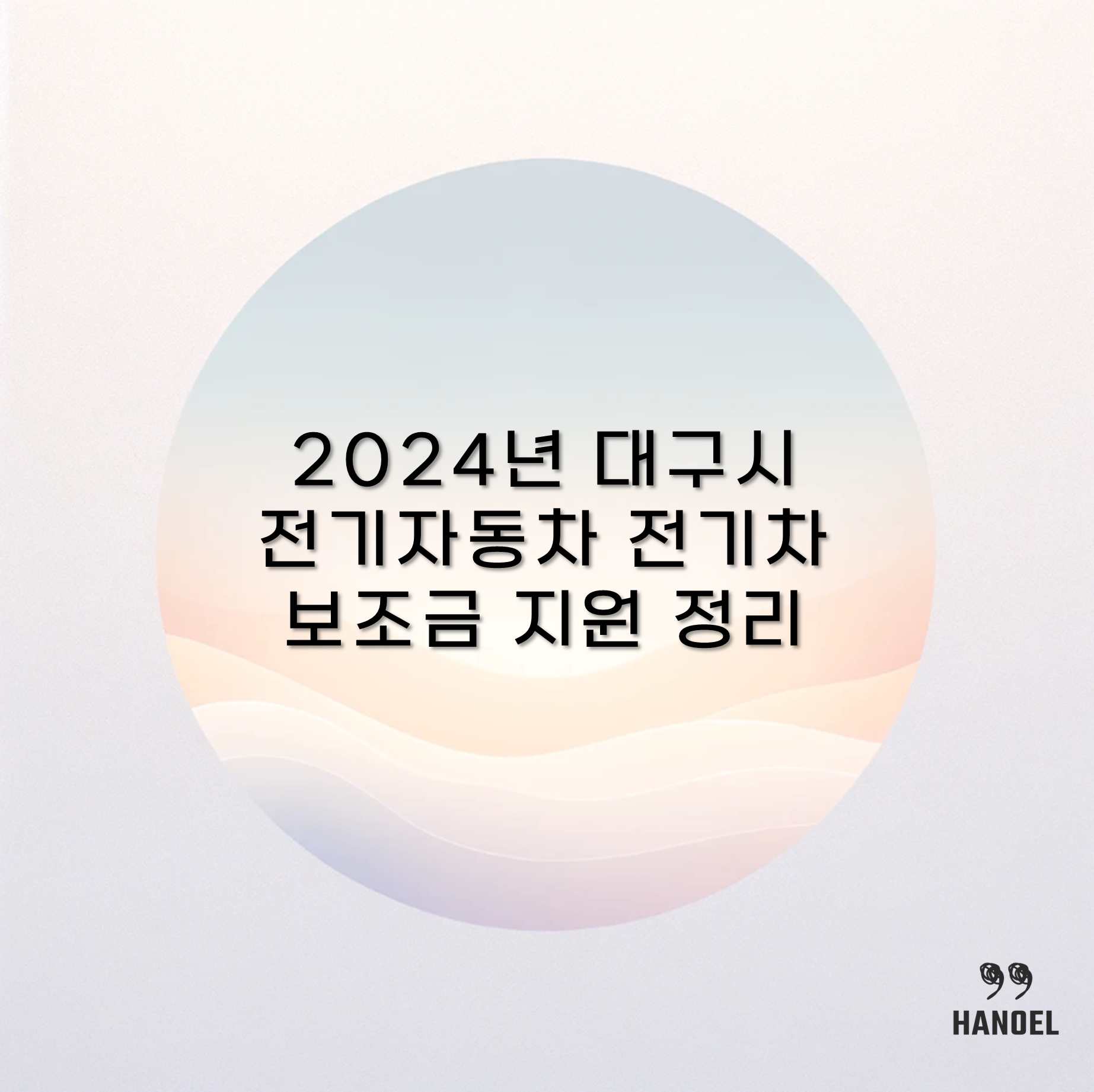 2024년 대구시 전기자동차 전기차 보조금 지원 정리