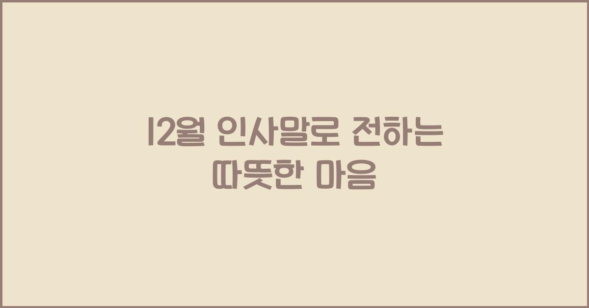 12월 인사말