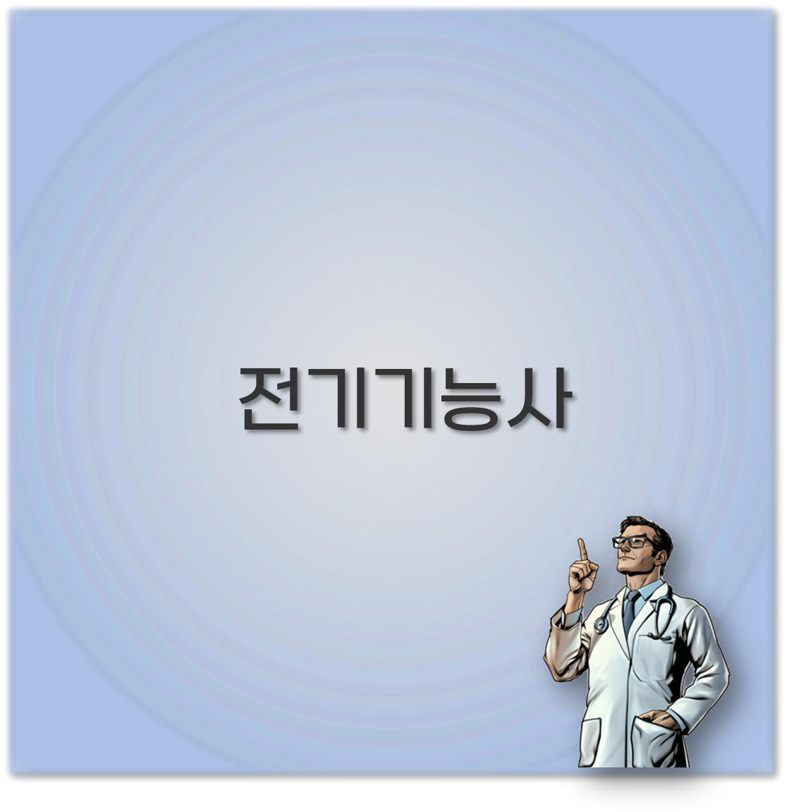 전기기능사