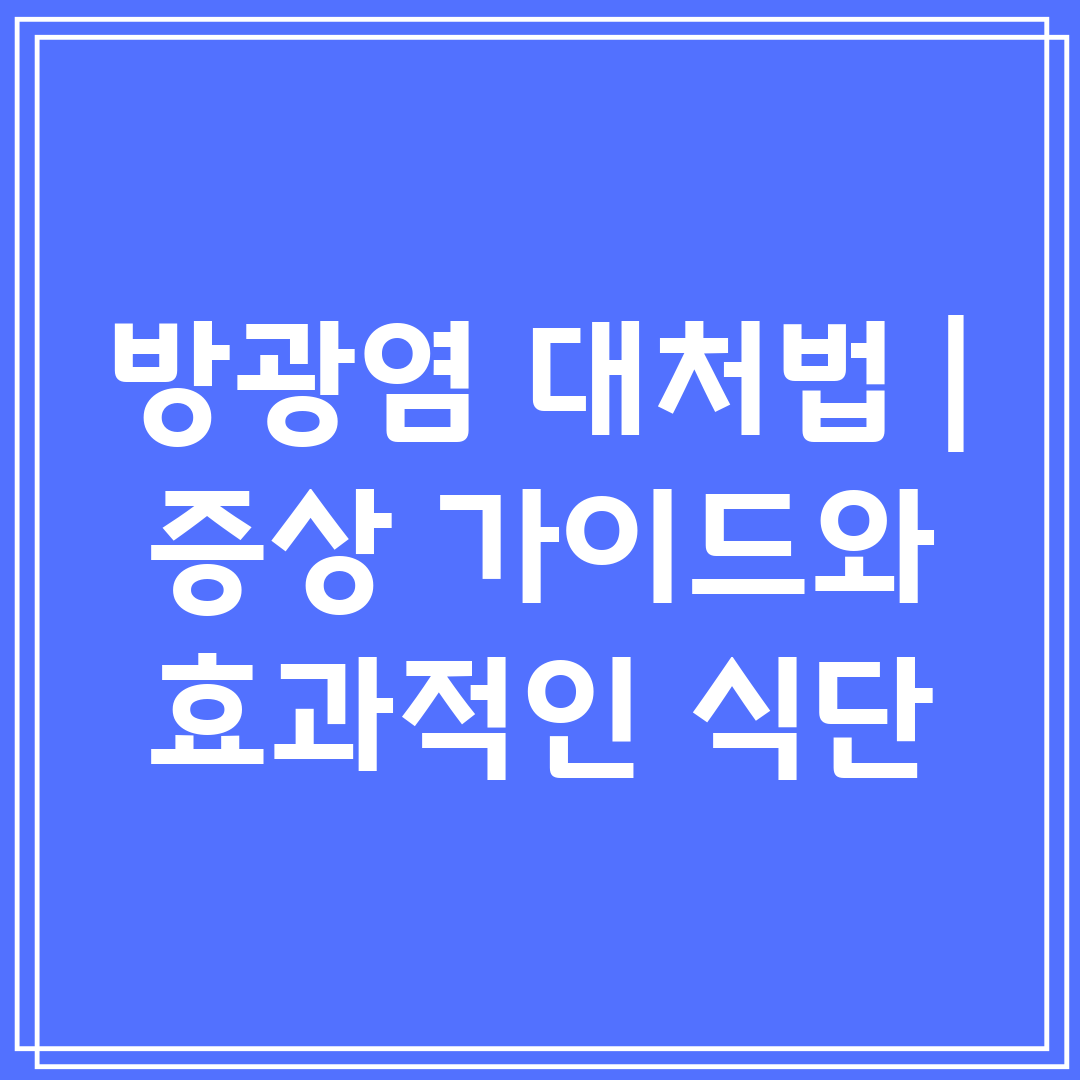 방광염 대처법 증상 가이드와 효과적인 식단
