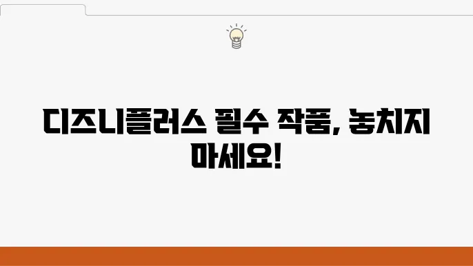 디즈니플럈마 추천 작품 BEST 5