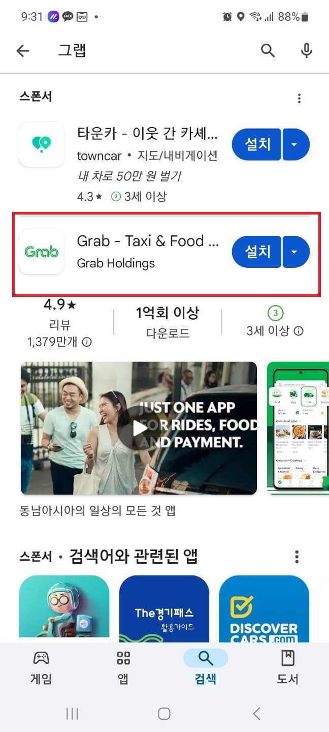 동남아 필수앱 그랩 다운로드 설치 및 가입, 카드 등록 사용법