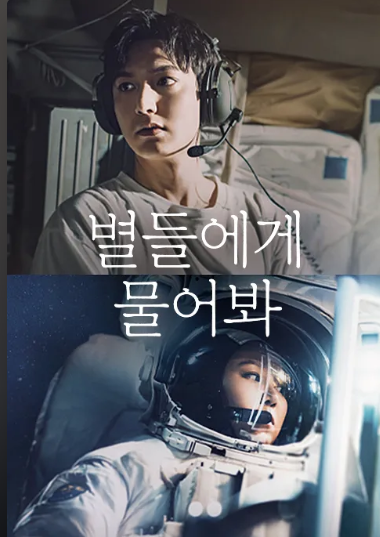 별들에게 물어봐 기본정보 출연진 줄거리 등장인물 관계도 다시보기