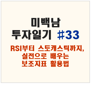 미백남 투자일기, RSI / 스토캐스틱등 주식 보조지표 집중 분석