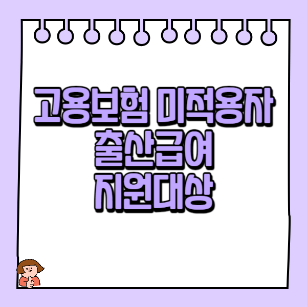 고용보험 미적용자 출산급여 지원대상