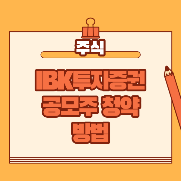 IBK투자증권