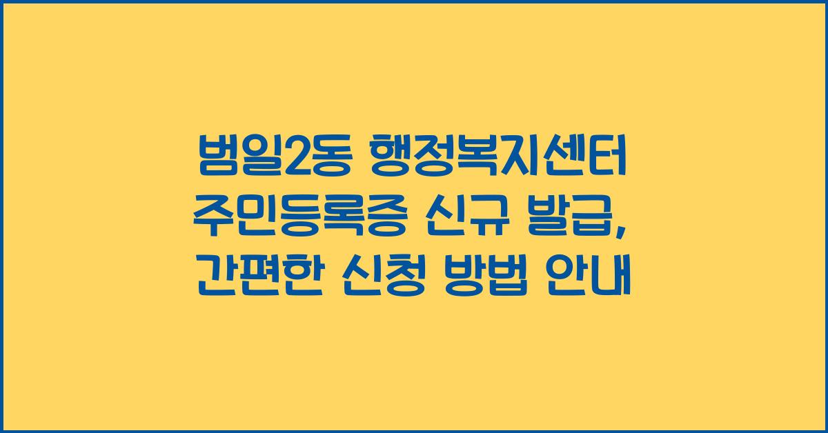 범일2동 행정복지센터 주민등록증 신규 발급