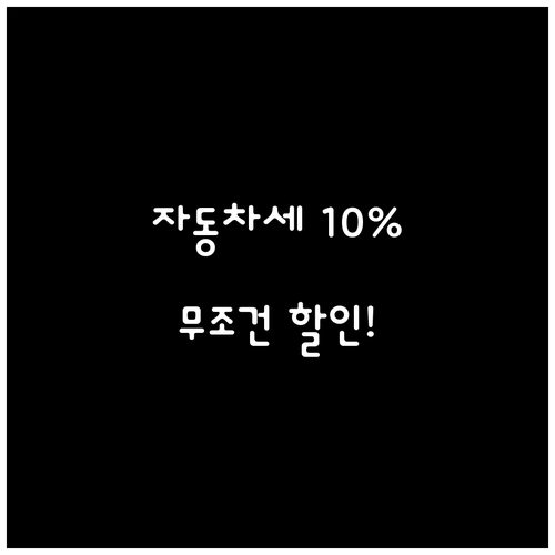 자동차세 연납 10퍼센트 할인 혜택과..