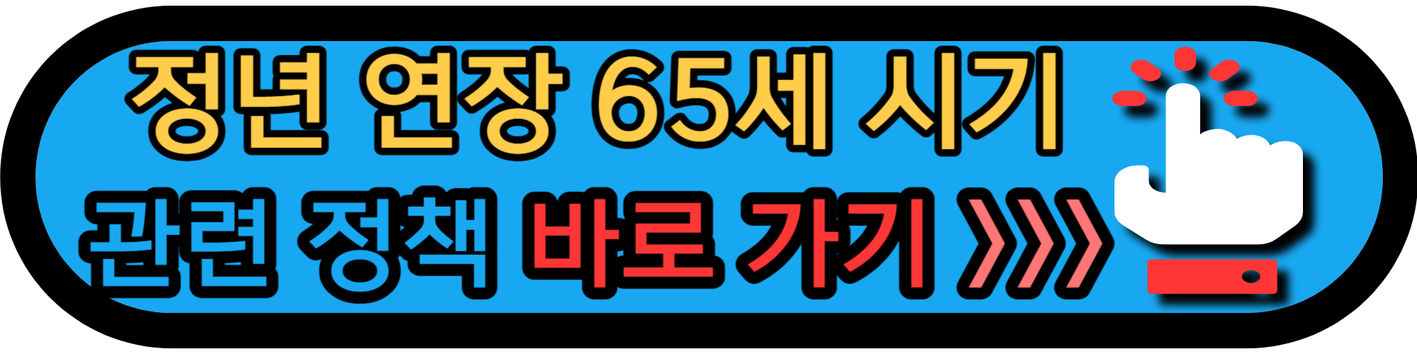 정년 연장 65세 시행 시기