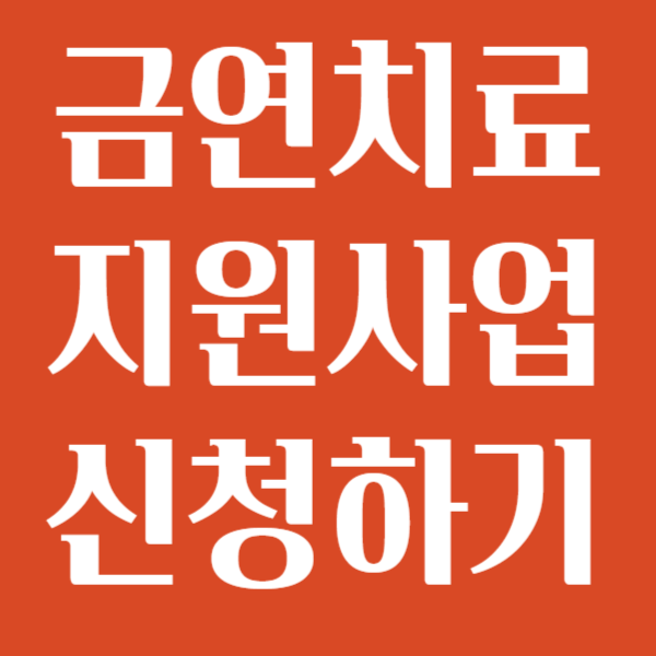 금연치료 지원사업신청하기