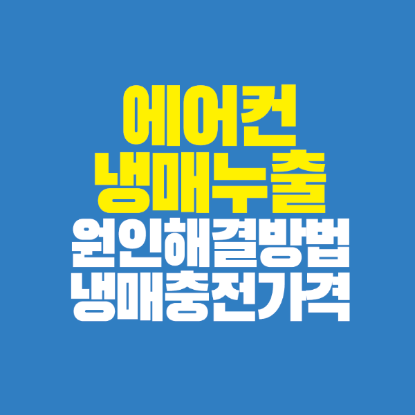 썸네일-에어컨-냉매누출-원인-해결방법-냉매-충전가격