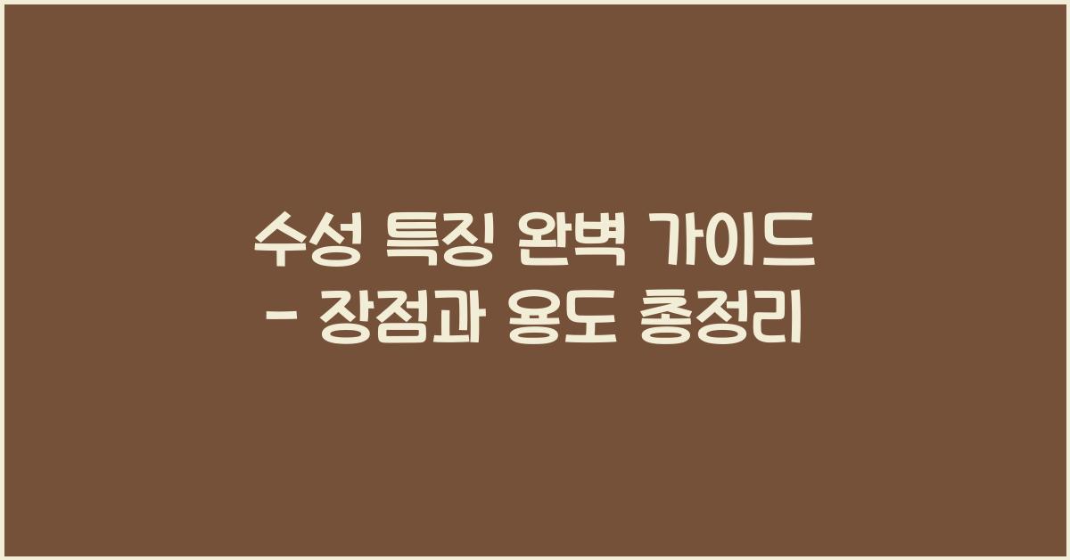 수성 특징