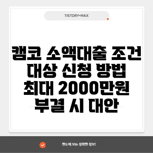 캠코 소액대출 조건 대상 신청 방법 최대 2000만원 부결 시 대안