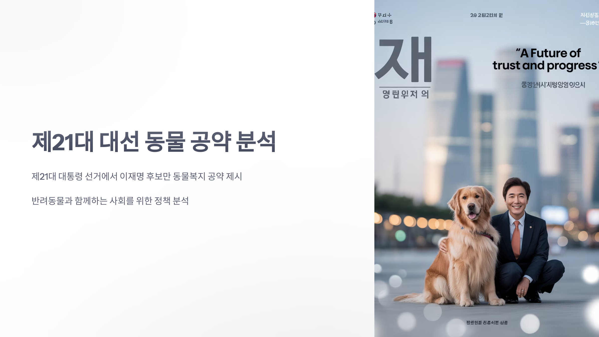 참조-21대-대선-동물-공약-1