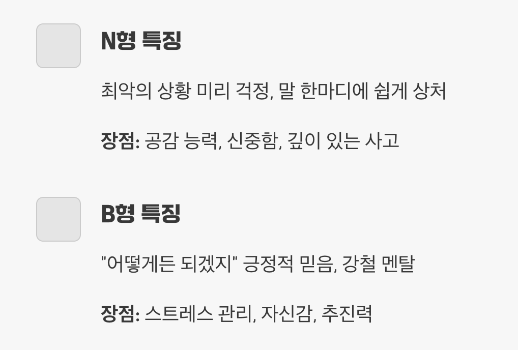 그래서 나는 N형일까, B형일까?