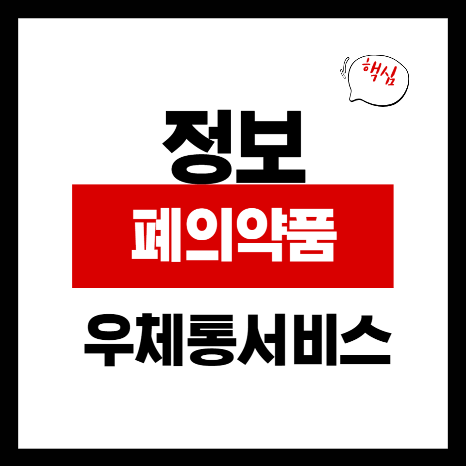 폐의약품 우체통 서비스