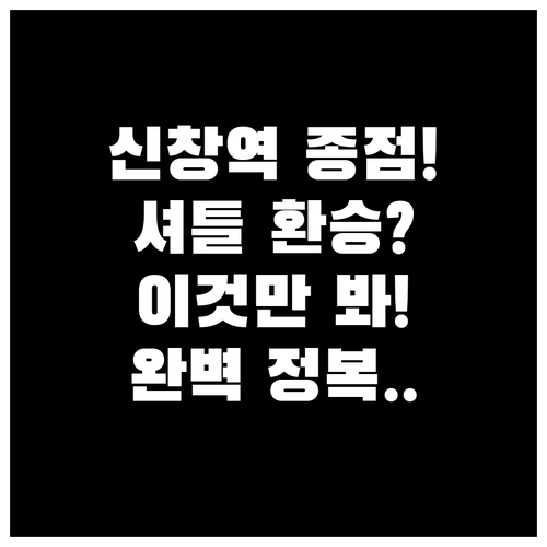 신창역 1호선 종점 이용 가이드와 순..