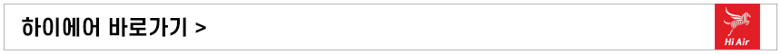 하이에어바로가기