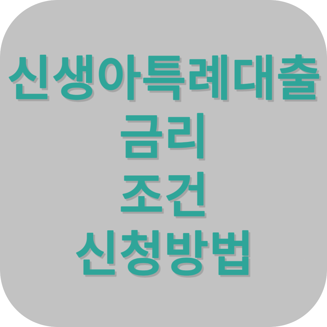 신생아특례대출