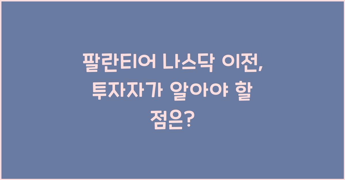 팔란티어 나스닥 이전