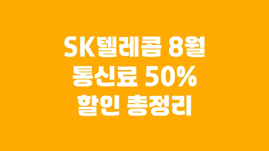 2025 SK텔레콤 8월 통신료 50% 할인 총정리