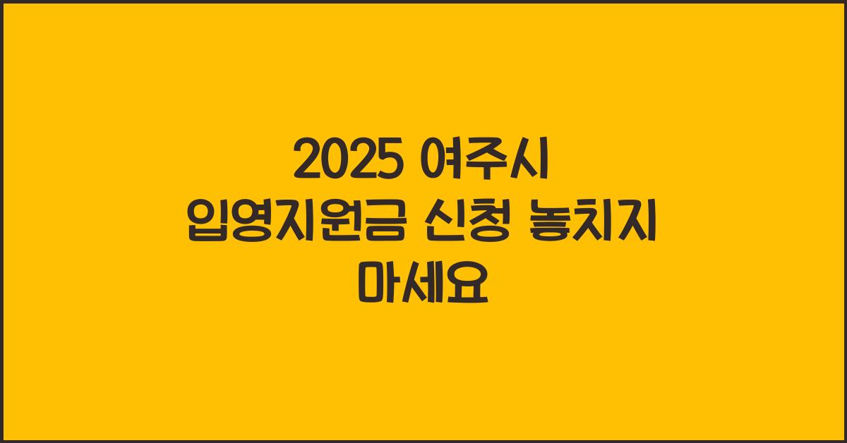2025 여주시 입영지원금 신청