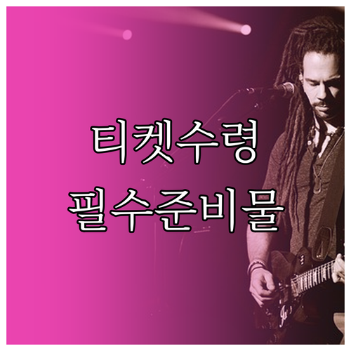 미스트롯4 콘서트 티켓 수령 방법과 ..