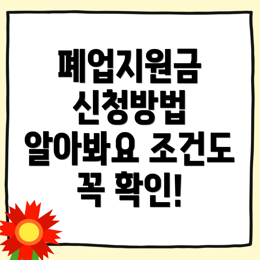 폐업지원금 신청방법