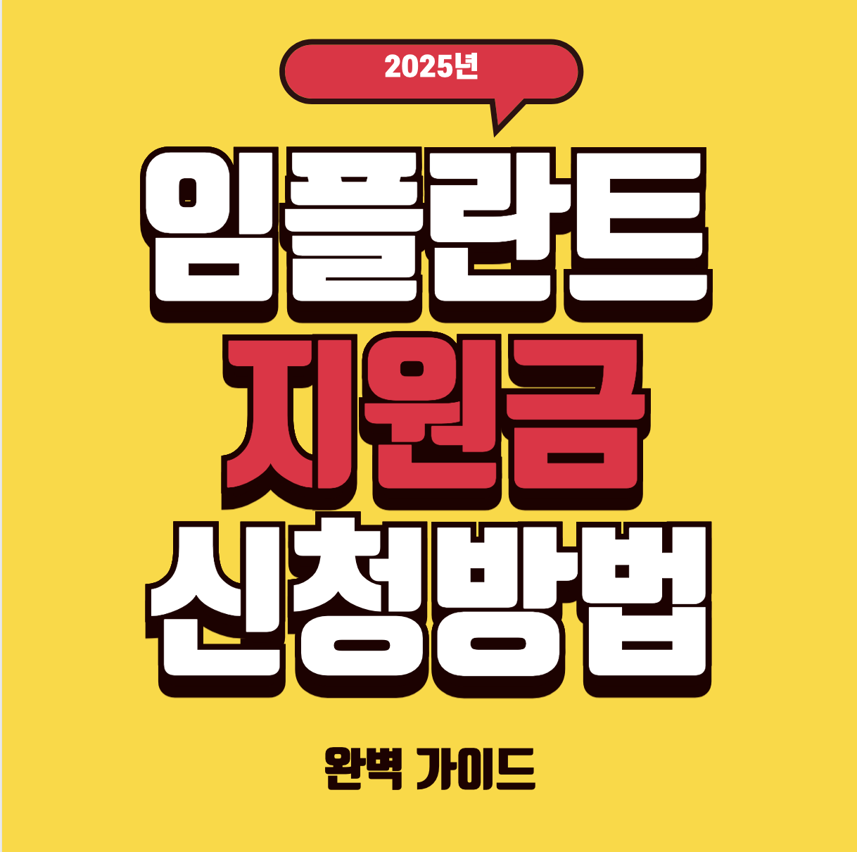 임플란트 국가 지원