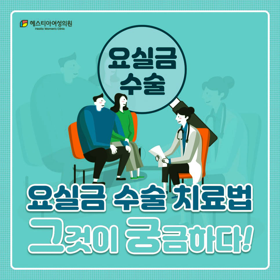 요실금치료 TOT수술 이런 경우에 필요합니다! - 헤스티아 여성의원