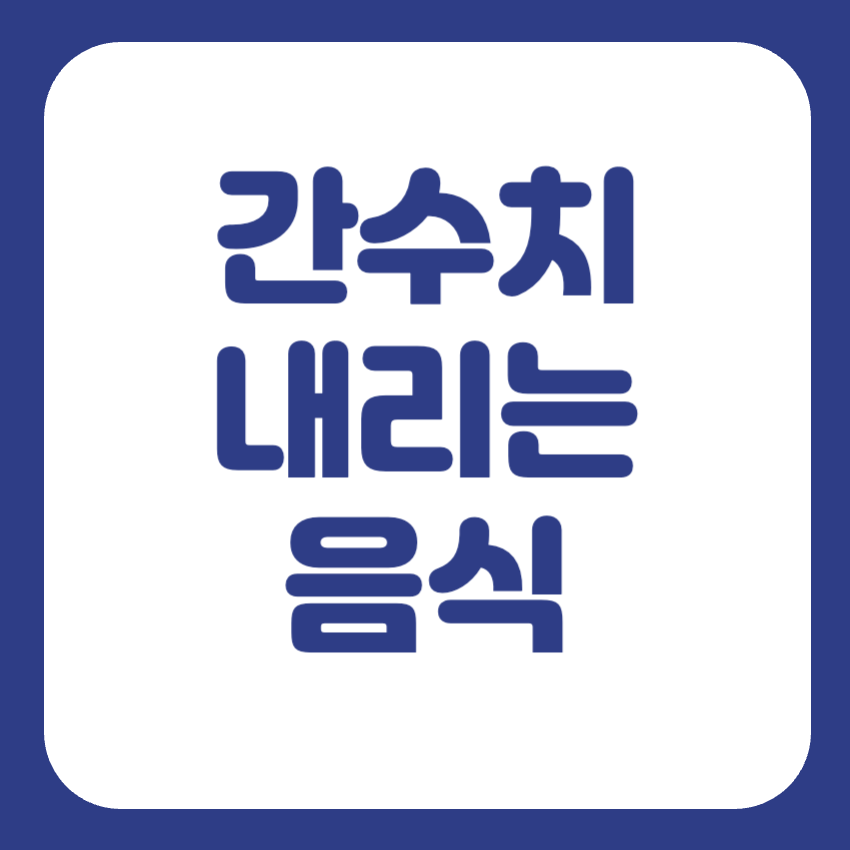 간수치 내리는 방법
