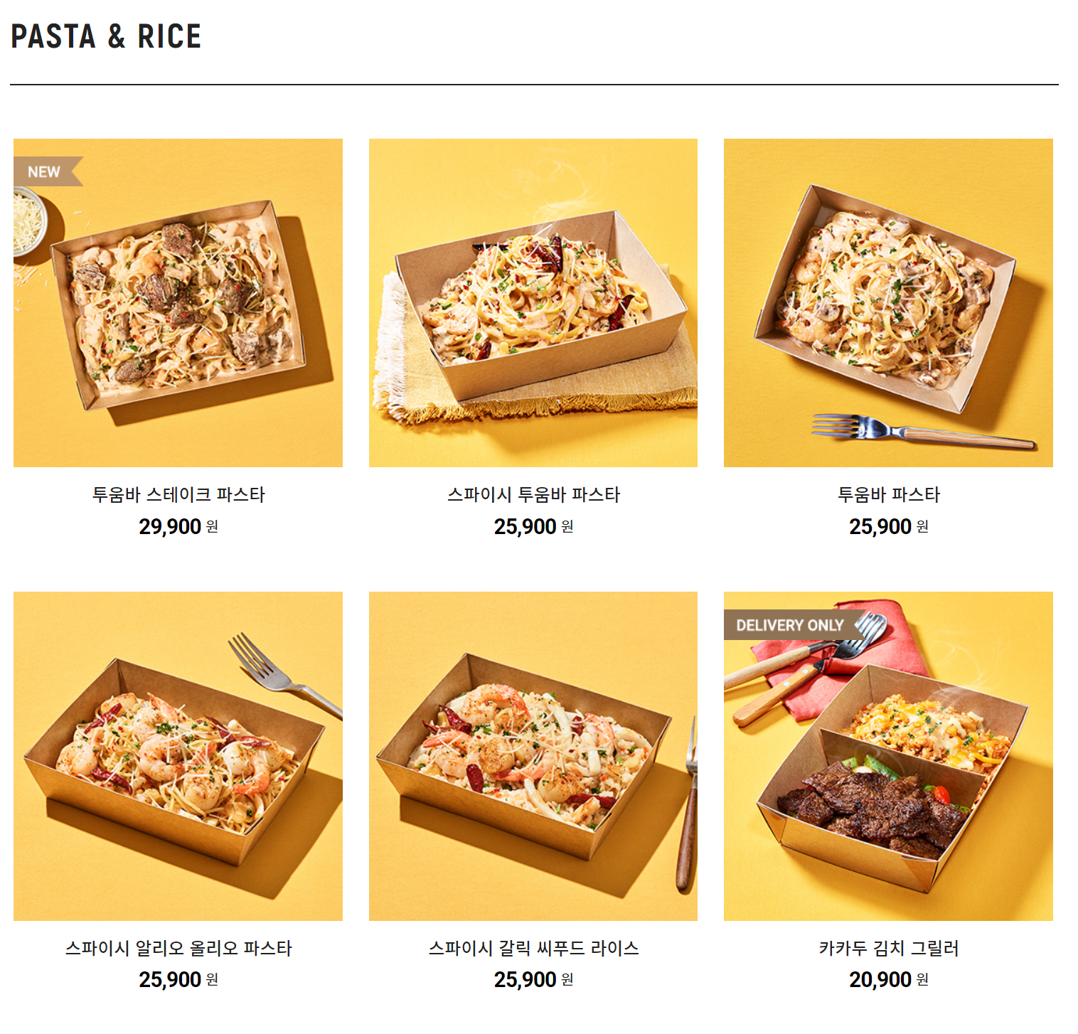 아웃백 파스타, 라이스