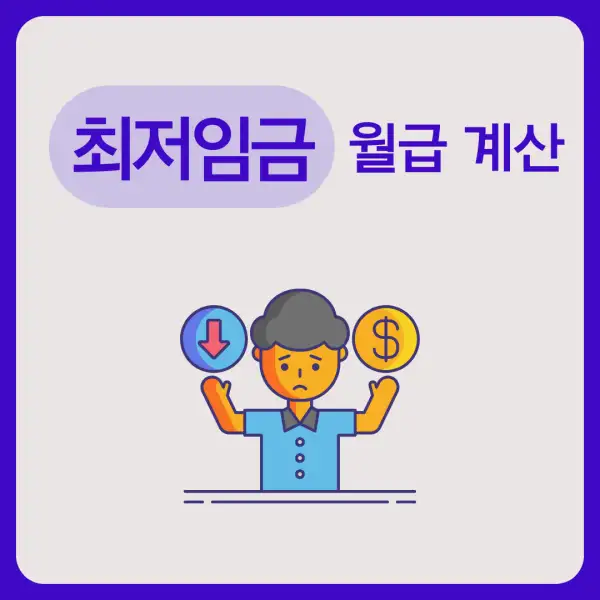 최저임금 월급 계산